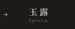 玉露 Sencha