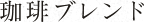 珈琲ブレンド