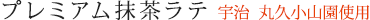 プレミアム抹茶ラテ