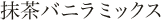 抹茶バニラミックス