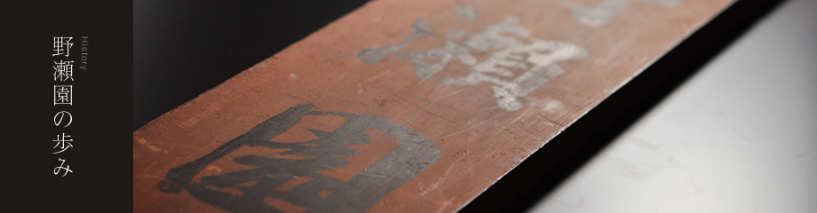 野瀬園の歩み History