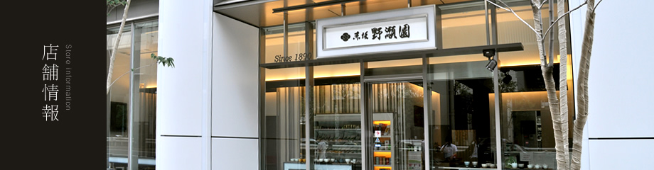 店舗情報 Shops Information