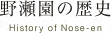 野瀬園の歴史
History of Nose-en