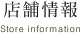店舗情報
Store information