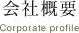 会社概要
Corporate profile