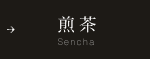 煎茶 Sencha