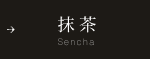 抹茶 Sencha