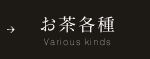 お茶各種 Various kinds