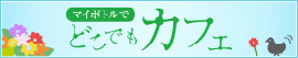 マイボトルでどこでもカフェ