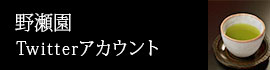 野瀬園Twitter