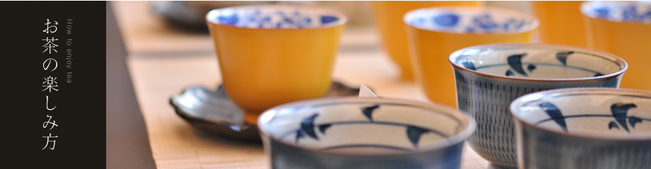 お茶の飲み方 How to drink tea