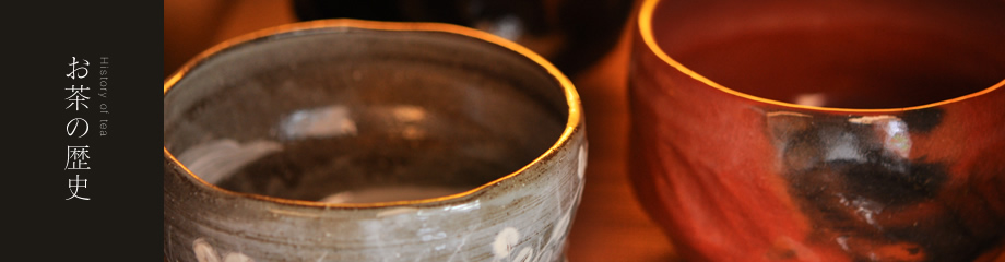 お茶の歴史 History of tea