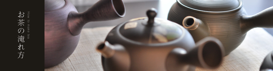 お茶の淹れ方 How to make tea