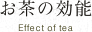 お茶の効能
Effect of tea
