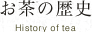お茶の歴史
History of tea