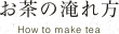 お茶の淹れ方
How to make tea