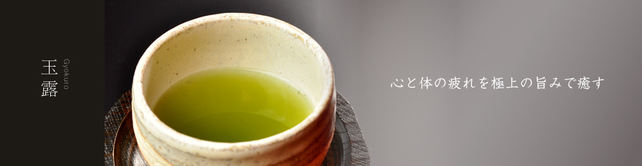 玉露 Gyokuro 心と体の疲れを極上の旨みで癒す