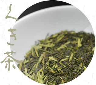 くき茶