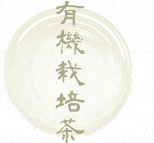 有機栽培茶