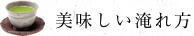 美味しい淹れ方