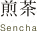 煎茶 Sencha
