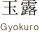 玉露 Gyokuro