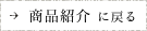 商品紹介 に戻る