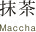 抹茶 Maccha