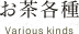 お茶各種 Various kinds